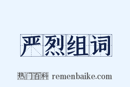 严烈组词是什么意思的图片